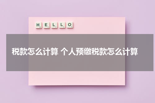 税款怎么计算 个人预缴税款怎么计算