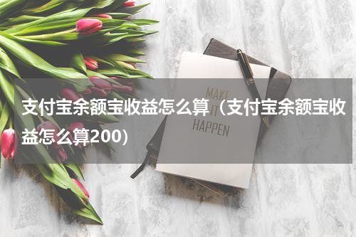 支付宝余额宝收益怎么算（支付宝余额宝收益怎么算200）