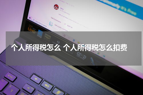 个人所得税怎么 个人所得税怎么扣费