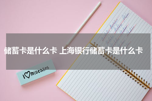 储蓄卡是什么卡 上海银行储蓄卡是什么卡
