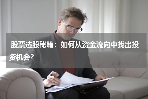  股票选股秘籍：如何从资金流向中找出投资机会？