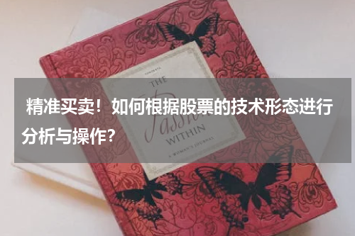  精准买卖！如何根据股票的技术形态进行分析与操作？