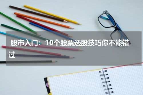  股市入门：10个股票选股技巧你不能错过