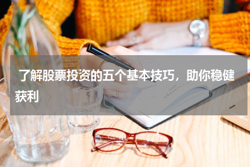  了解股票投资的五个基本技巧，助你稳健获利