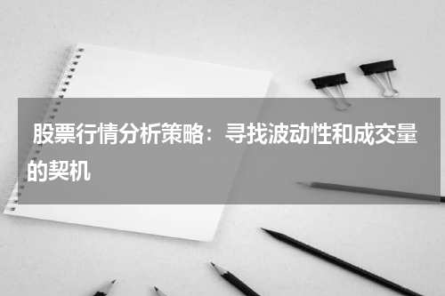  股票行情分析策略：寻找波动性和成交量的契机