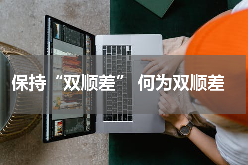 保持“双顺差” 何为双顺差