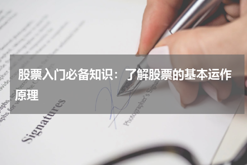  股票入门必备知识：了解股票的基本运作原理