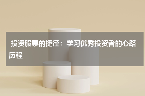  投资股票的捷径：学习优秀投资者的心路历程