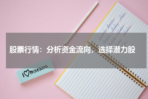  股票行情：分析资金流向，选择潜力股