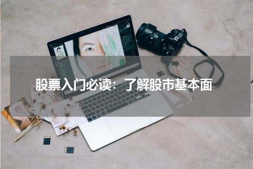  股票入门必读：了解股市基本面