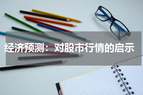  经济预测：对股市行情的启示