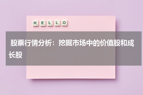  股票行情分析：挖掘市场中的价值股和成长股