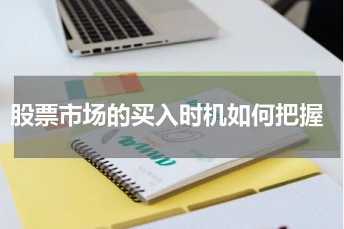  股票市场的买入时机如何把握