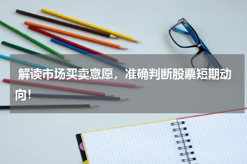  解读市场买卖意愿，准确判断股票短期动向！
