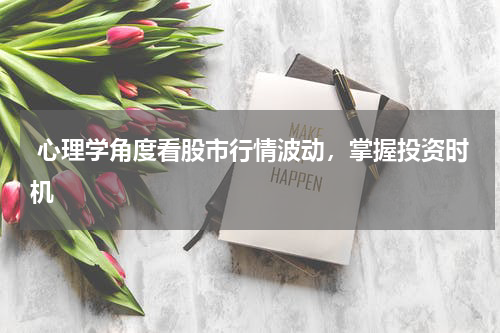  心理学角度看股市行情波动，掌握投资时机