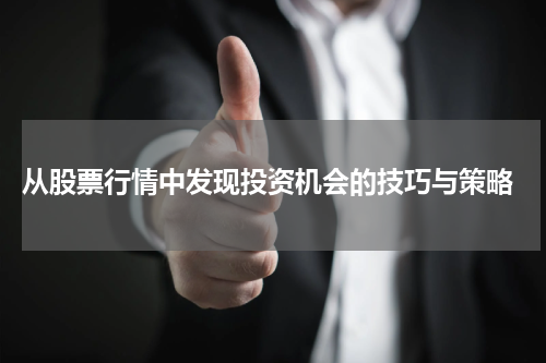  从股票行情中发现投资机会的技巧与策略