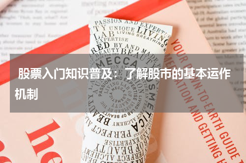  股票入门知识普及：了解股市的基本运作机制