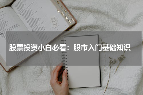  股票投资小白必看：股市入门基础知识