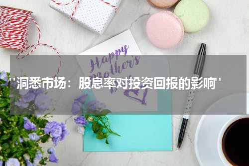  "洞悉市场：股息率对投资回报的影响"
