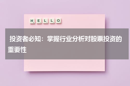  投资者必知：掌握行业分析对股票投资的重要性