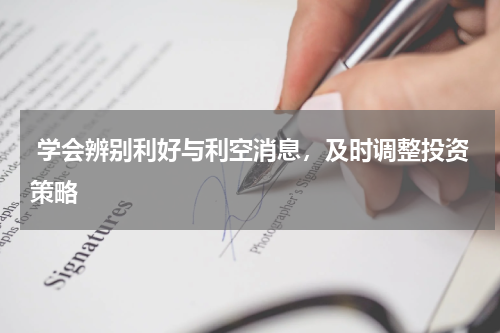  学会辨别利好与利空消息，及时调整投资策略