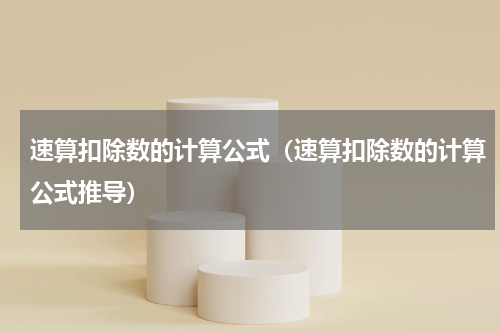 速算扣除数的计算公式（速算扣除数的计算公式推导）