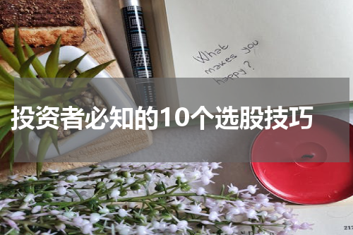  投资者必知的10个选股技巧