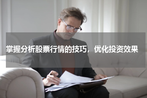  掌握分析股票行情的技巧，优化投资效果