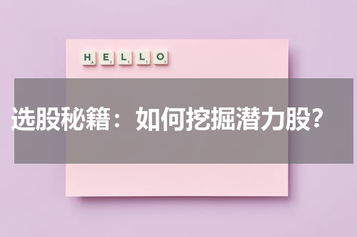  选股秘籍：如何挖掘潜力股？