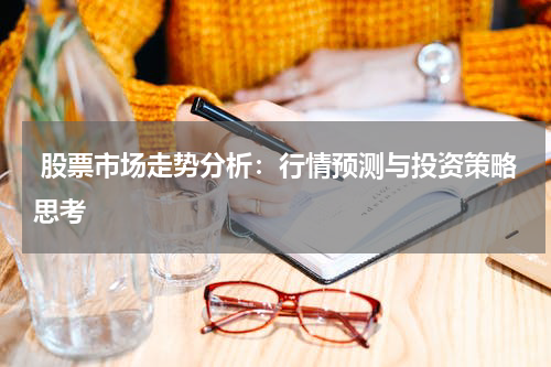  股票市场走势分析：行情预测与投资策略思考