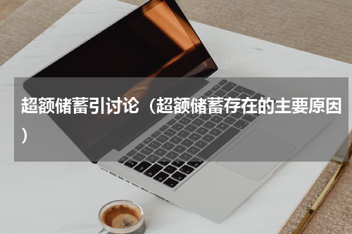 超额储蓄引讨论（超额储蓄存在的主要原因）