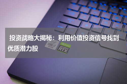  投资战略大揭秘：利用价值投资信号找到优质潜力股