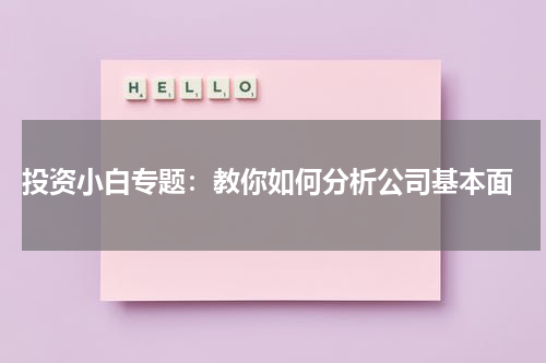  投资小白专题：教你如何分析公司基本面