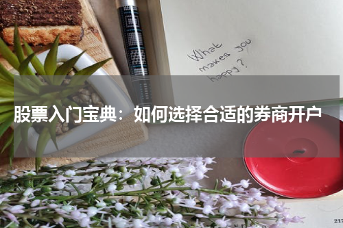 股票入门宝典：如何选择合适的券商开户