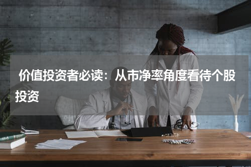  价值投资者必读：从市净率角度看待个股投资
