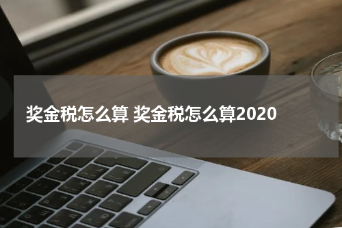 奖金税怎么算 奖金税怎么算2020