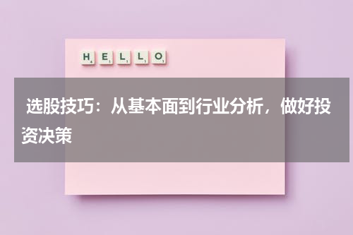  选股技巧：从基本面到行业分析，做好投资决策