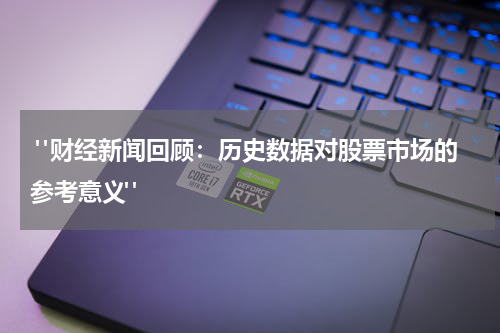  "财经新闻回顾：历史数据对股票市场的参考意义"