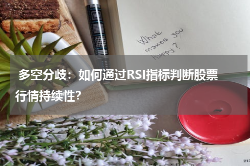  多空分歧：如何通过RSI指标判断股票行情持续性？