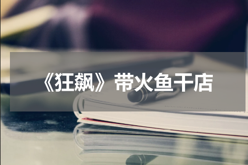 《狂飙》带火鱼干店