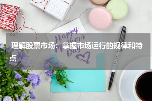  理解股票市场：掌握市场运行的规律和特点