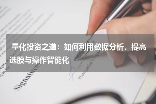  量化投资之道：如何利用数据分析，提高选股与操作智能化