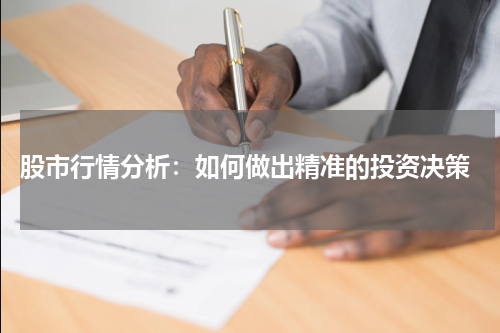  股市行情分析：如何做出精准的投资决策