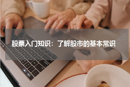  股票入门知识：了解股市的基本常识