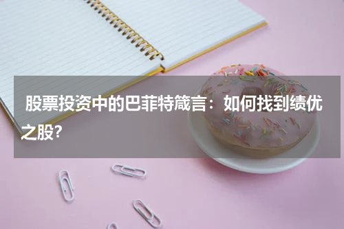  股票投资中的巴菲特箴言：如何找到绩优之股？