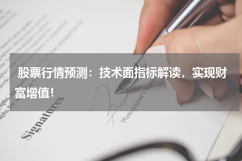  股票行情预测：技术面指标解读，实现财富增值！