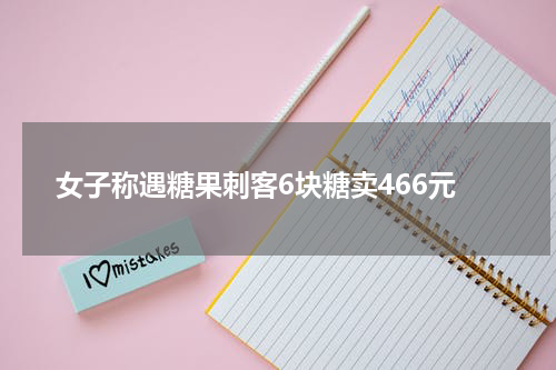 除了雪糕刺客，你生活中还见过哪些刺客食品？