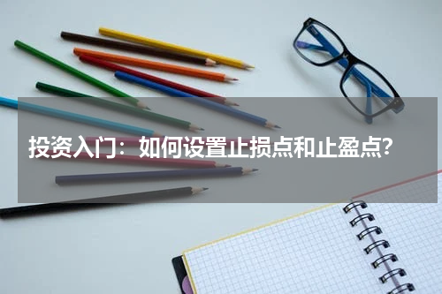  投资入门：如何设置止损点和止盈点？