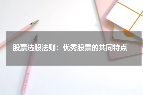  股票选股法则：优秀股票的共同特点