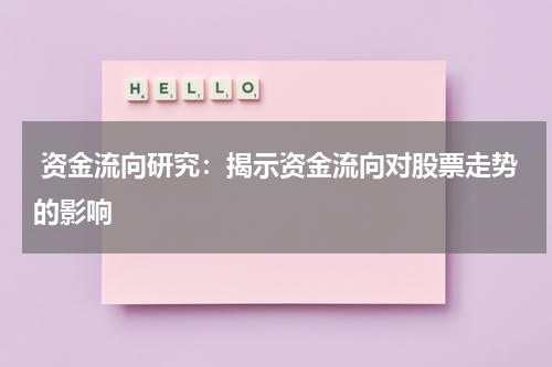  资金流向研究：揭示资金流向对股票走势的影响